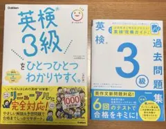 学研 2025年度 英検3級過去問題集、対策書 ２冊まとめ売り