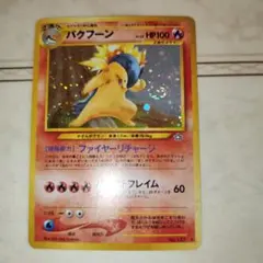 【希少/ARS10】旧裏 バクフーン プレミアムファイル PROMO 第1世代 バクフーン_プレミアムファイル PROMO 第1世代 1996~1999 - メルカリ