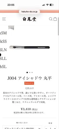 白鳳堂 HAKUHODO B004G アイシャドウブラシのサムネイル
