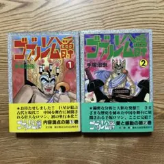 ゴブリン公爵 全2巻 手塚治虫