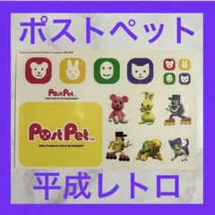 PostPet ポストペット ステッカー シール 非売品 平成レトロ 昭和レトロ
