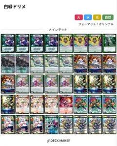 白緑ドリームメイト デッキ CS優勝