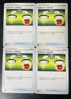 エネルギーつけかえ 4枚