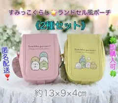 【匿名配送】すみっこぐらし　ランドセル風ポーチ☆ピンク&イエロー☆2種セット☆