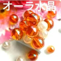 ★美麗★【オーラ水晶】オレンジレッドが大きく美しい❣️オーロラ色輝く天然石セット