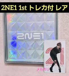 2026年最新】2NE1 ボム トレカの人気アイテム - メルカリ