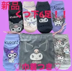 新品未使用　クロミちゃん♡　靴下6足　巾着　ソックスセット　サンリオ