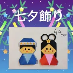 ハンドメイド折り紙 製作パーツ 壁面飾り 七夕 織姫様と彦星様 10枚