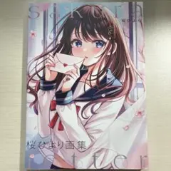 桜ひより画集 sakura letter