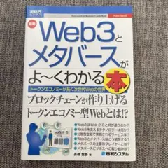 図解入門ビジネス 最新 Web3とメタバースがよ～くわかる本