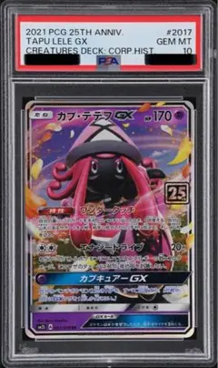 【PSA10】カプ・テテフGX プロモカードパック　連番 Amazon.co.jp: ポケモンカードゲーム S8a-P 025/025 カプ
