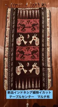 新品　インドネシア織物イカット　テーブルセンター　マルチ布