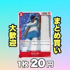 スコッチ:赤 OP10-008 20円 （残13