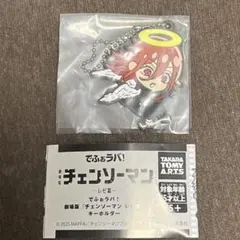 でふぉラバ! 劇場版『チェンソーマン レゼ編』キーホルダー ・天使 ②