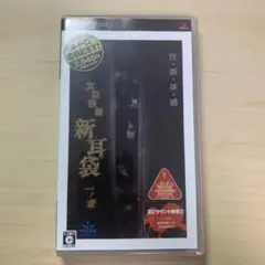 実話怪談 新耳袋 一ノ章 PSP