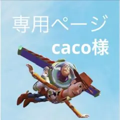 caco様 専用ページ