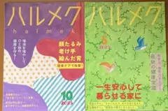 ハルメク　2025年　10月号と5月号