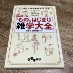 「もののはじまり」雑学大全 : どこを読んでも必ず誰かと話したくなる!