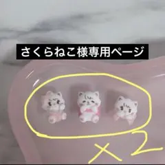 さくらねこ様専用出品