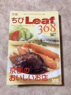 ちびLeaf 368 京都のおいしいお店