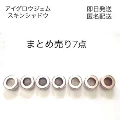 コスメデコルテ　アイブロウジェム スキンシャドウ　まとめ売り7点【即日発送】