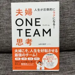 人生が圧倒的にラクになる! 夫婦ONE TEAM思考