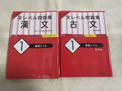 大学入試 全レベル問題集 古文 •漢文1 基礎レベル