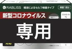 雪斗様専用！新品　小林薬品 検査最速版 6個セット 唾液検査 セルフ　コロナ
