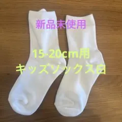 【新品未使用】ホワイト キッズ靴下 15-20cm用　2足セット