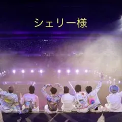 シェリー様　専用