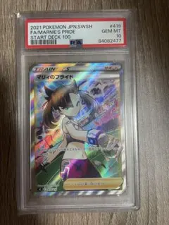 マリィのプライド　PSA10