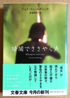 暗闇でささやく声 / ジョイ・フィールディング ＜文春文庫＞