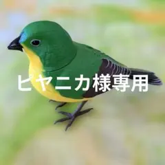 人感センサー付きリアルな緑と黄色のバードフィギュアのサムネイル