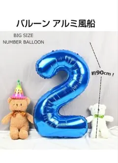 バルーン アルミ風船 数字２ ナンバー 40インチ