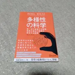 多様性の科学 画一的で凋落する組織、複数の視点で問題を解決する組織