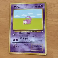 ヤドン ○ 第3弾拡張パック 化石の秘密 ☆旧裏☆ - メルカリ