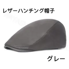 ハンチング帽子　レザー帽子　キャップ帽 　ベレー帽　キャスケット　送料無料グレー