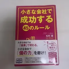 小さな会社で成功する45のルール