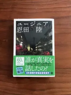 【帯付き】ユージニア / 恩田陸 角川文庫 日本推理作家協会賞受賞作