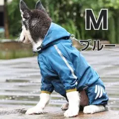犬 レインコート ブルー サイズ M カッパ 雨具 ポンチョ フード付き