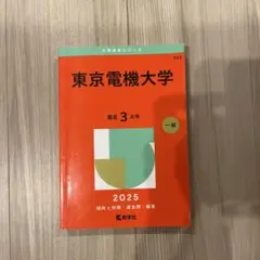 東京電機大学 2025 赤本