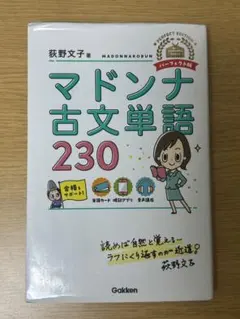 マドンナ古文単語230 パーフェクト版 単語カード付