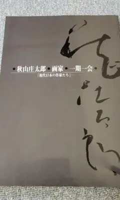 于右任字典 栗原蘆水編 - メルカリ