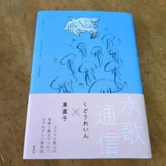 第1刷発行 水歌通信