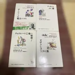 ロアルド・ダール 4冊セット