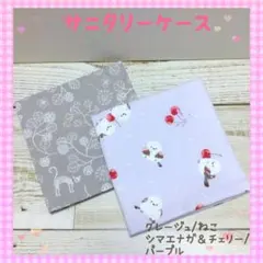 サニタリーケース❀ポーチ❀グレージュ/ねこ、シマエナガ＆チェリー/パープル