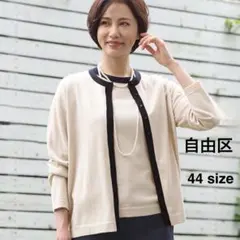 新品 自由区カーディガン44サイズ 大きいサイズ 2023年製 現行タグのサムネイル