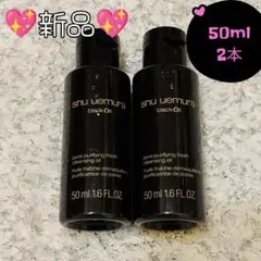 シュウウエムラ　ブラック クレンジング オイル　50mL×2本