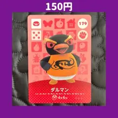★ダルマン どうぶつの森 あつ森 amiibo アミーボ カード