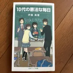 10代の憲法な毎日